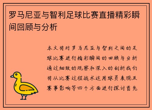 罗马尼亚与智利足球比赛直播精彩瞬间回顾与分析