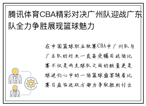 腾讯体育CBA精彩对决广州队迎战广东队全力争胜展现篮球魅力