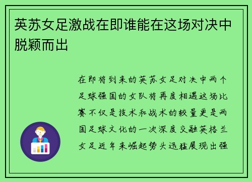 英苏女足激战在即谁能在这场对决中脱颖而出