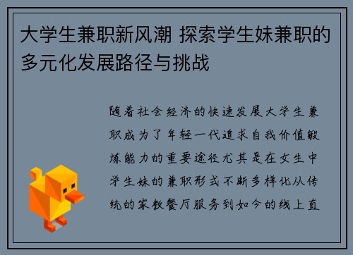 大学生兼职新风潮 探索学生妹兼职的多元化发展路径与挑战