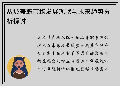 故城兼职市场发展现状与未来趋势分析探讨