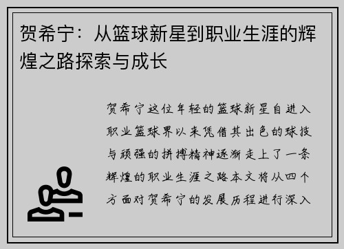 贺希宁：从篮球新星到职业生涯的辉煌之路探索与成长