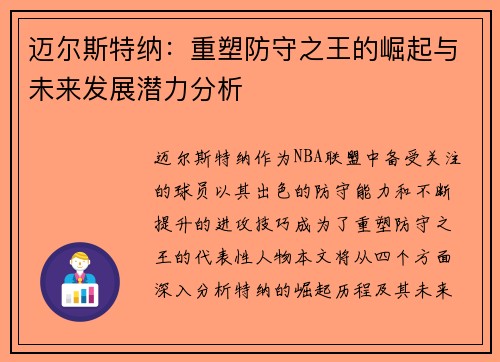 迈尔斯特纳：重塑防守之王的崛起与未来发展潜力分析
