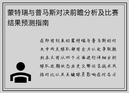蒙特瑞与普马斯对决前瞻分析及比赛结果预测指南