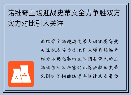 诺维奇主场迎战史蒂文全力争胜双方实力对比引人关注