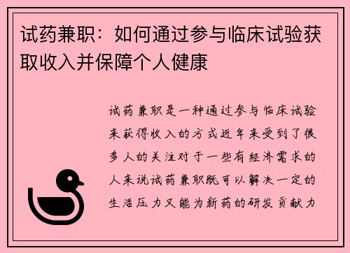 试药兼职：如何通过参与临床试验获取收入并保障个人健康