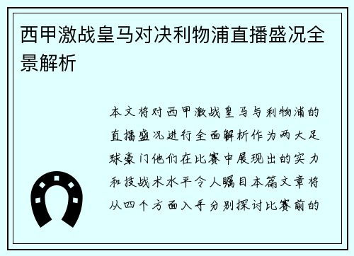 西甲激战皇马对决利物浦直播盛况全景解析