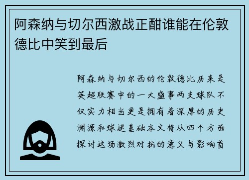 阿森纳与切尔西激战正酣谁能在伦敦德比中笑到最后