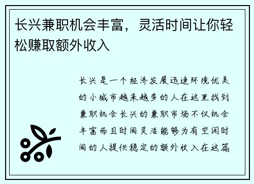 长兴兼职机会丰富，灵活时间让你轻松赚取额外收入