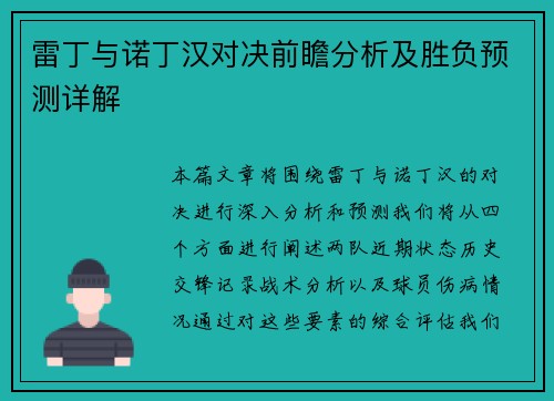 雷丁与诺丁汉对决前瞻分析及胜负预测详解