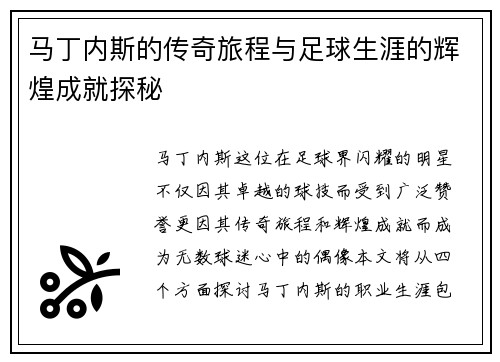 马丁内斯的传奇旅程与足球生涯的辉煌成就探秘