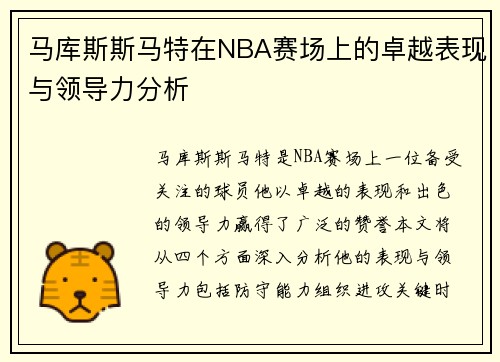 马库斯斯马特在NBA赛场上的卓越表现与领导力分析