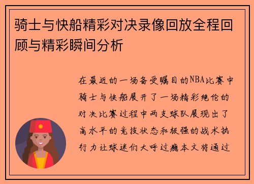 骑士与快船精彩对决录像回放全程回顾与精彩瞬间分析