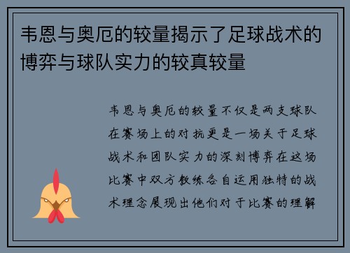 韦恩与奥厄的较量揭示了足球战术的博弈与球队实力的较真较量