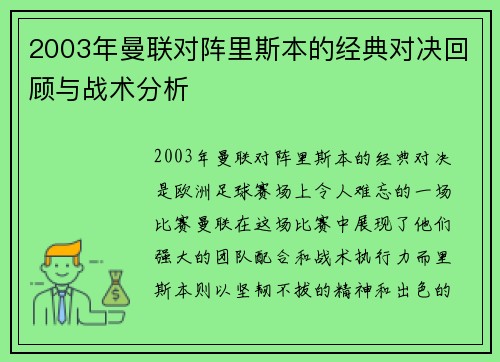2003年曼联对阵里斯本的经典对决回顾与战术分析