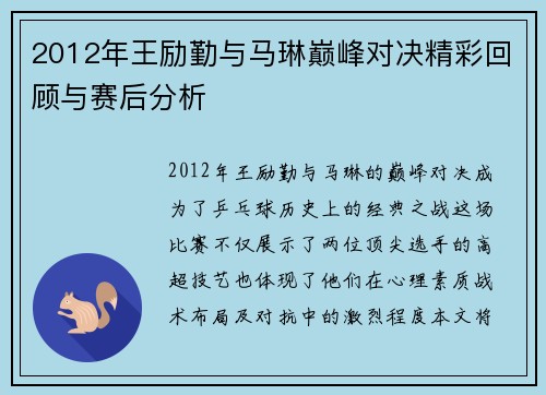2012年王励勤与马琳巅峰对决精彩回顾与赛后分析