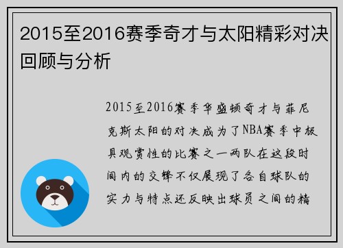 2015至2016赛季奇才与太阳精彩对决回顾与分析