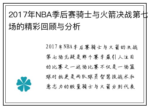 2017年NBA季后赛骑士与火箭决战第七场的精彩回顾与分析