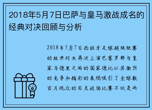 2018年5月7日巴萨与皇马激战成名的经典对决回顾与分析