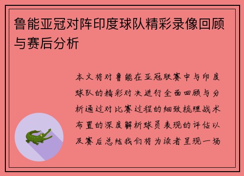 鲁能亚冠对阵印度球队精彩录像回顾与赛后分析