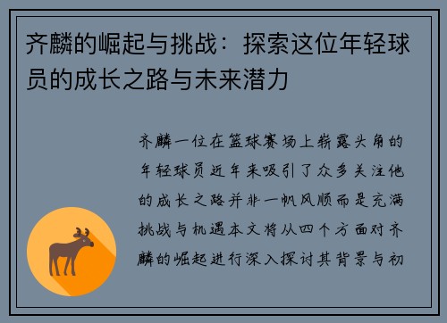 齐麟的崛起与挑战：探索这位年轻球员的成长之路与未来潜力