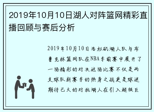 2019年10月10日湖人对阵篮网精彩直播回顾与赛后分析