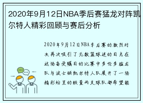 2020年9月12日NBA季后赛猛龙对阵凯尔特人精彩回顾与赛后分析