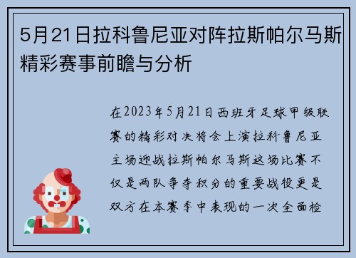 5月21日拉科鲁尼亚对阵拉斯帕尔马斯精彩赛事前瞻与分析