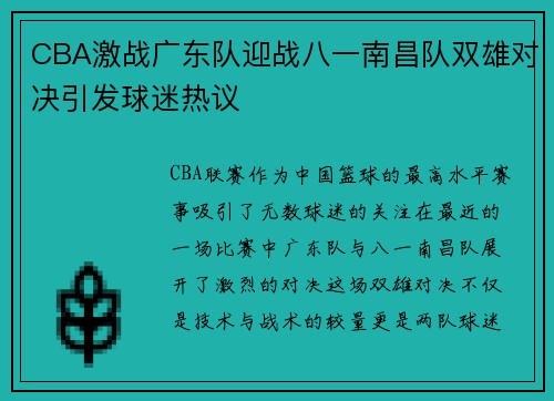 CBA激战广东队迎战八一南昌队双雄对决引发球迷热议