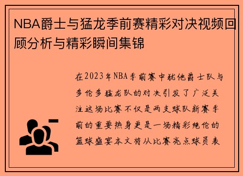 NBA爵士与猛龙季前赛精彩对决视频回顾分析与精彩瞬间集锦