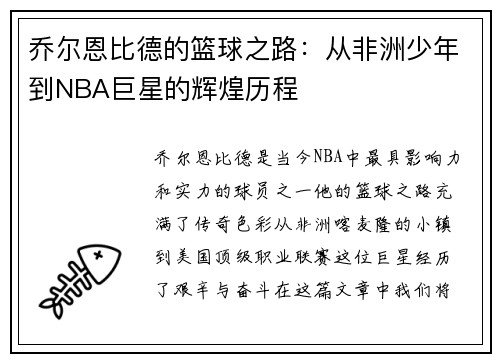 乔尔恩比德的篮球之路：从非洲少年到NBA巨星的辉煌历程