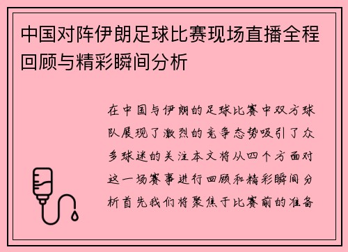 中国对阵伊朗足球比赛现场直播全程回顾与精彩瞬间分析