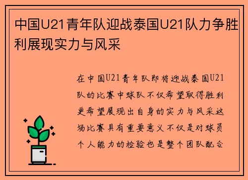 中国U21青年队迎战泰国U21队力争胜利展现实力与风采