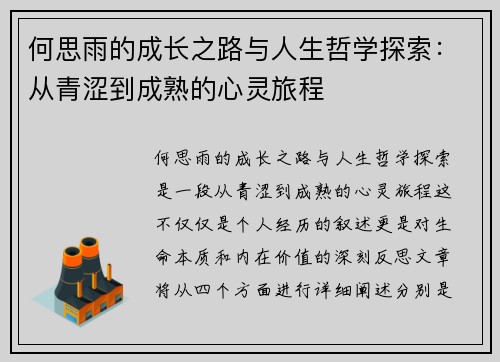 何思雨的成长之路与人生哲学探索：从青涩到成熟的心灵旅程