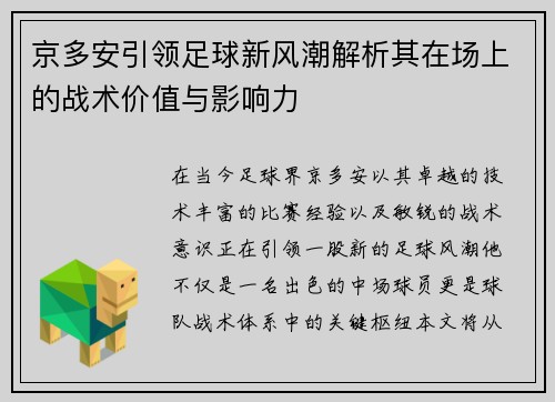 京多安引领足球新风潮解析其在场上的战术价值与影响力