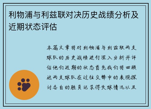 利物浦与利兹联对决历史战绩分析及近期状态评估