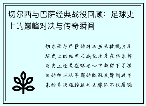切尔西与巴萨经典战役回顾：足球史上的巅峰对决与传奇瞬间