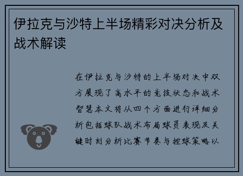 伊拉克与沙特上半场精彩对决分析及战术解读