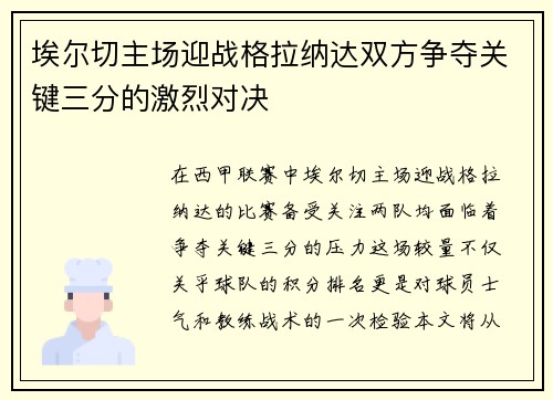 埃尔切主场迎战格拉纳达双方争夺关键三分的激烈对决