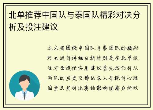 北单推荐中国队与泰国队精彩对决分析及投注建议