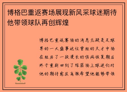 博格巴重返赛场展现新风采球迷期待他带领球队再创辉煌