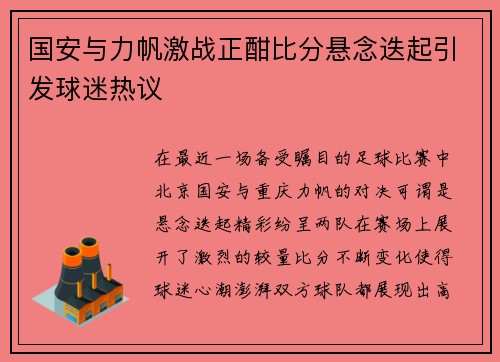 国安与力帆激战正酣比分悬念迭起引发球迷热议