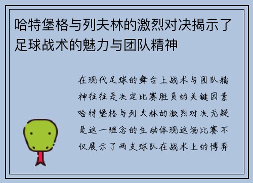 哈特堡格与列夫林的激烈对决揭示了足球战术的魅力与团队精神