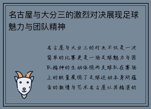 名古屋与大分三的激烈对决展现足球魅力与团队精神