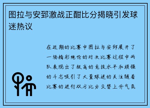 图拉与安郅激战正酣比分揭晓引发球迷热议