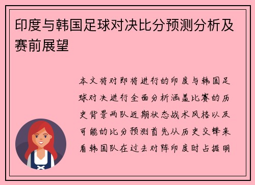 印度与韩国足球对决比分预测分析及赛前展望