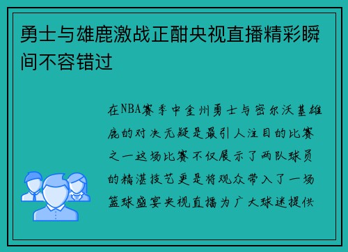 勇士与雄鹿激战正酣央视直播精彩瞬间不容错过