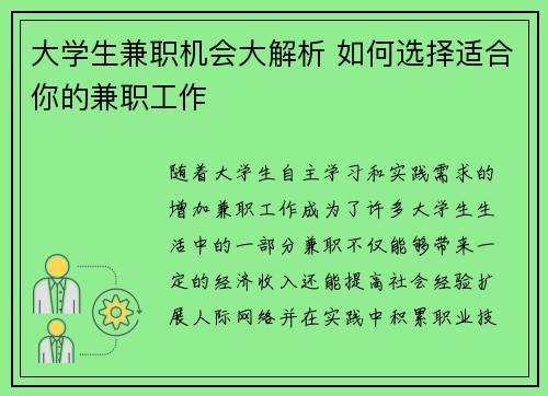 大学生兼职机会大解析 如何选择适合你的兼职工作