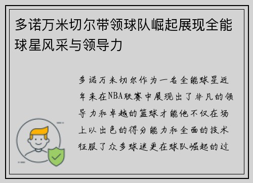 多诺万米切尔带领球队崛起展现全能球星风采与领导力