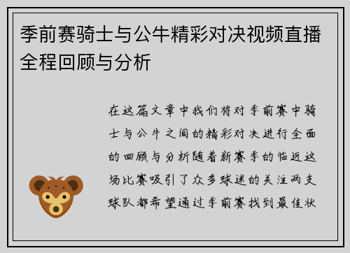 季前赛骑士与公牛精彩对决视频直播全程回顾与分析